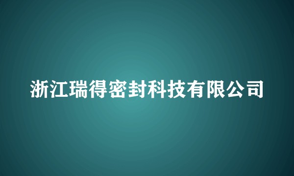 浙江瑞得密封科技有限公司