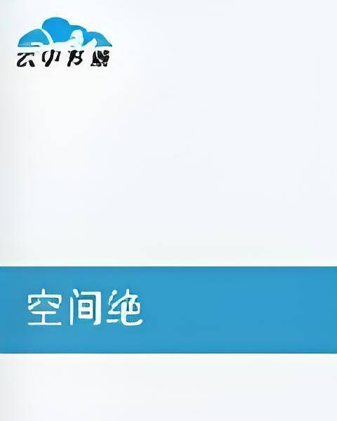 空间绝