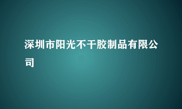 深圳市阳光不干胶制品有限公司