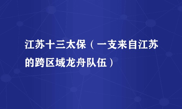 江苏十三太保（一支来自江苏的跨区域龙舟队伍）