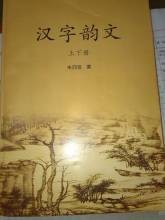 汉字韵文