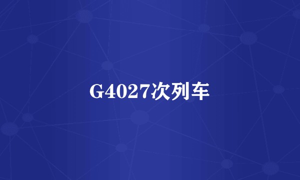 G4027次列车