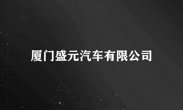 厦门盛元汽车有限公司