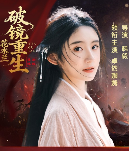花木兰：破镜重生