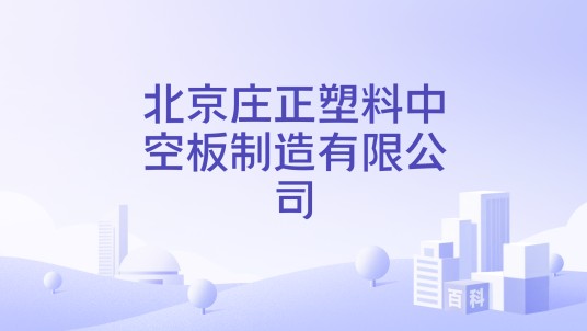北京庄正塑料中空板制造有限公司