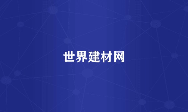 世界建材网