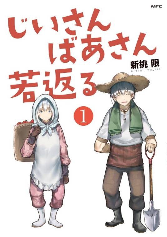 爷爷奶奶返老还童啦(新挑限创作的漫画作品)