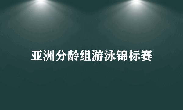 亚洲分龄组游泳锦标赛