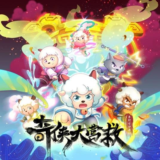 少年游(《喜羊羊与灰太狼之奇侠大营救》片头主题曲)