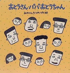 おとうさん・パパ・おとうちゃん