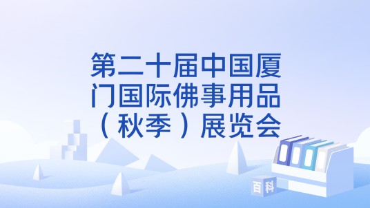 第二十届中国厦门国际佛事用品（秋季）展览会