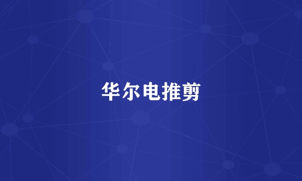 华尔电推剪
