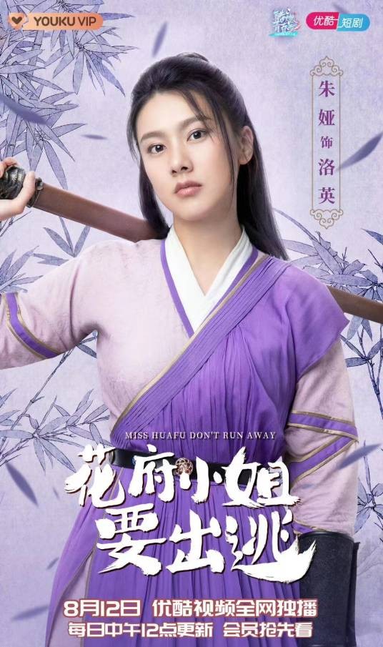 洛英（电视剧《花府小姐要出逃》中的角色）
