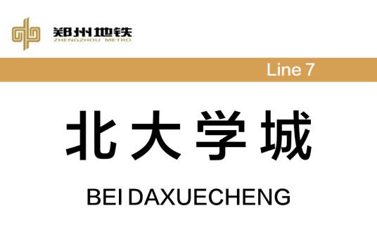 北大学城站