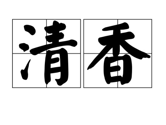 清香（汉语词语）