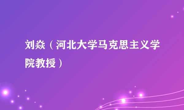 刘焱（河北大学马克思主义学院教授）