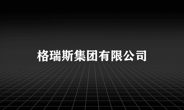 格瑞斯集团有限公司