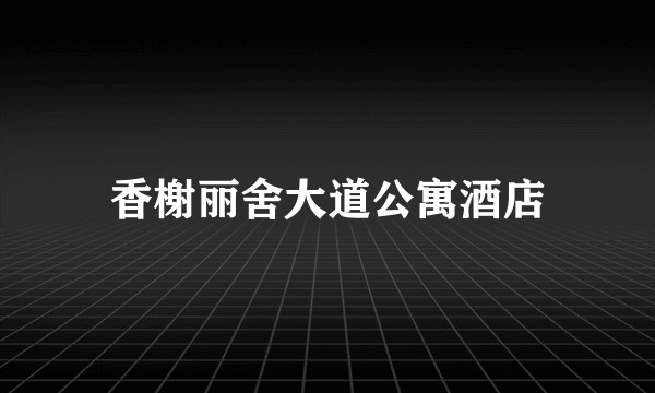 香榭丽舍大道公寓酒店