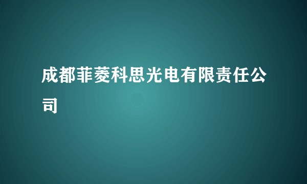 成都菲菱科思光电有限责任公司