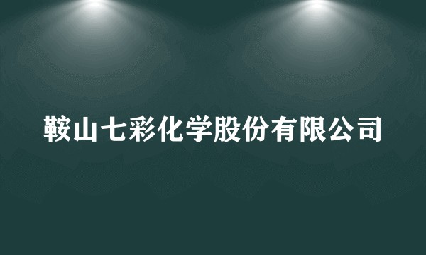 鞍山七彩化学股份有限公司