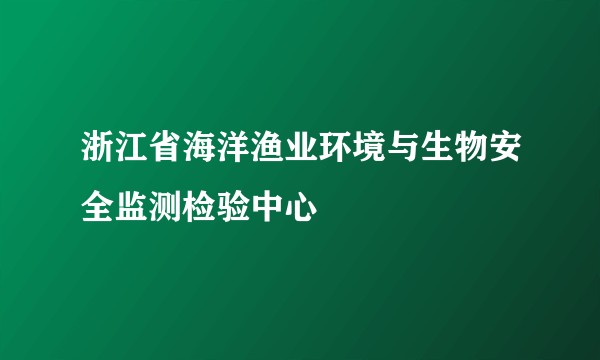 浙江省海洋渔业环境与生物安全监测检验中心