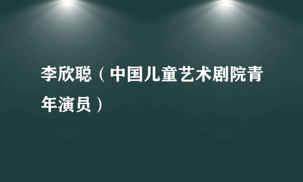 李欣聪（中国儿童艺术剧院青年演员）