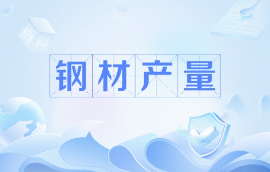 钢材产量