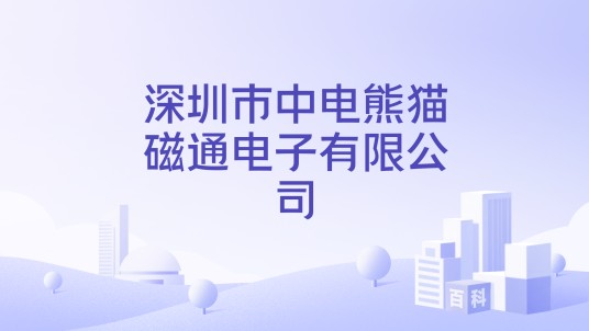 深圳市中电熊猫磁通电子有限公司