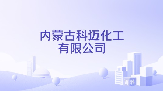 内蒙古科迈化工有限公司