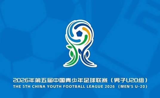 中国青少年足球联赛（男子U20组）