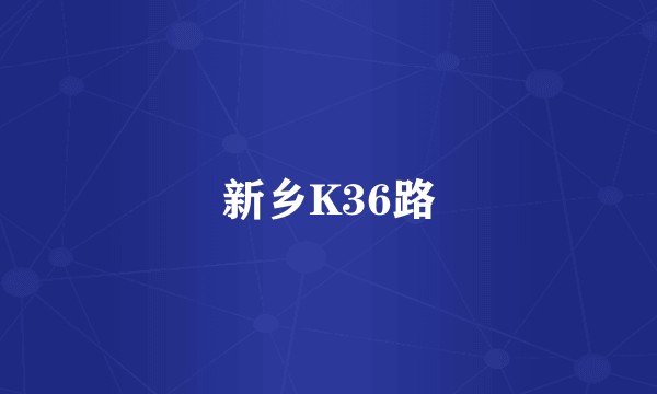 新乡K36路