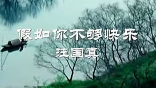 假如你不够快乐
