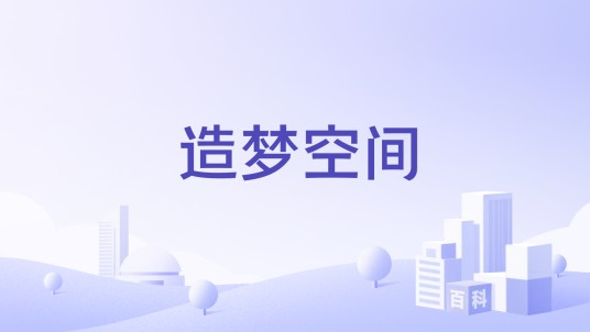 造梦空间（非洲贫民窟青年国际交流社会企业）