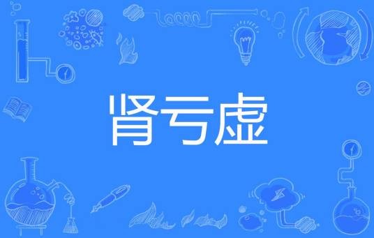 肾亏虚