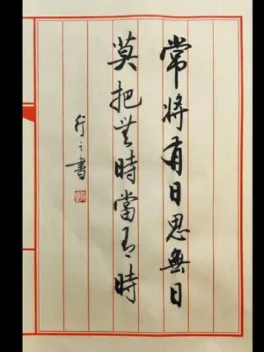 常将有日思无日，莫把无时当有时