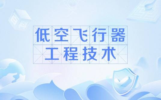 低空飞行器工程技术