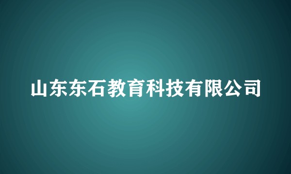 山东东石教育科技有限公司