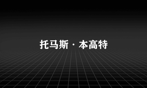 托马斯·本高特