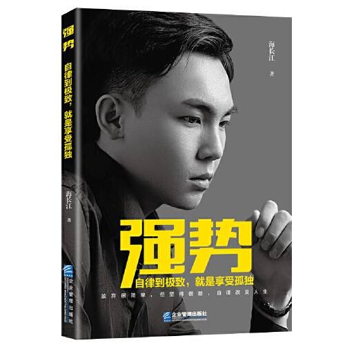 强势(2020年企业管理出版社出版的图书)