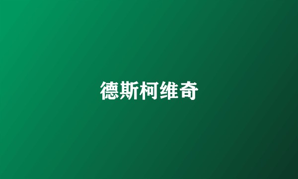 德斯柯维奇