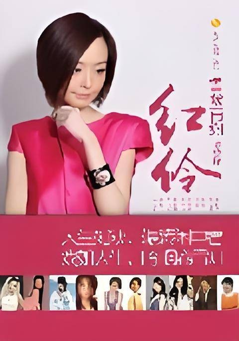 鲁豫有约——红伶：女星不为人知的经历