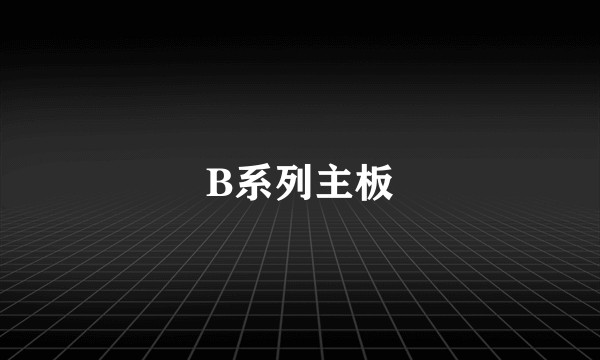 B系列主板