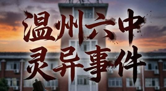 温州六中灵异事件