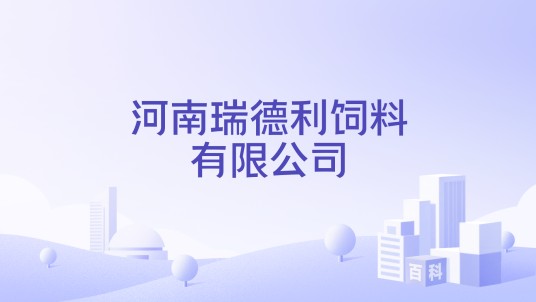 河南瑞德利饲料有限公司