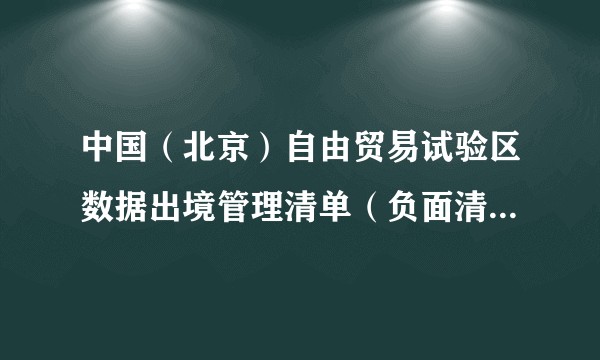 中国（北京）自由贸易试验区数据出境管理清单（负面清单）（2024版）