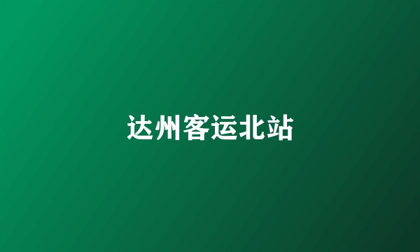达州客运北站