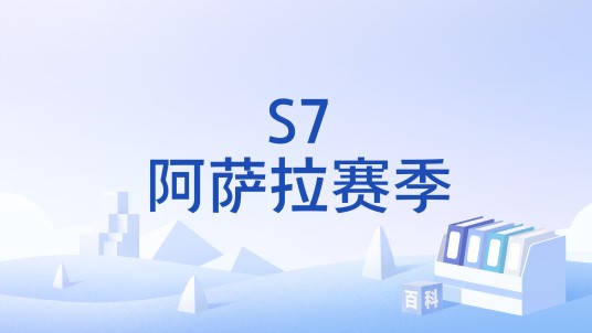 S7阿萨拉赛季