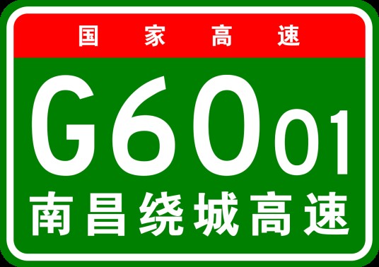 南昌市绕城高速公路