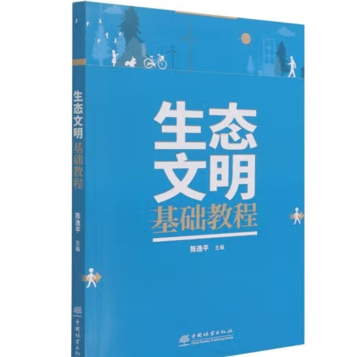 生态文明基础教程