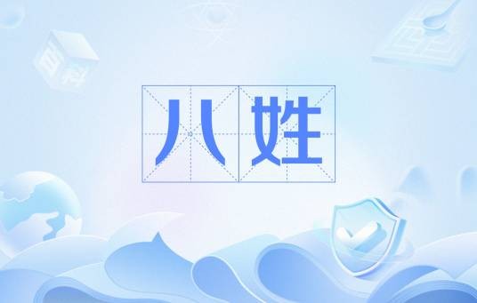 八姓（汉语姓氏集合称谓）